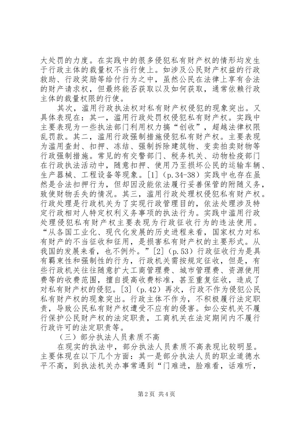 2024年私有财产权行政法保护的执法缺陷及完善对策研究_第2页