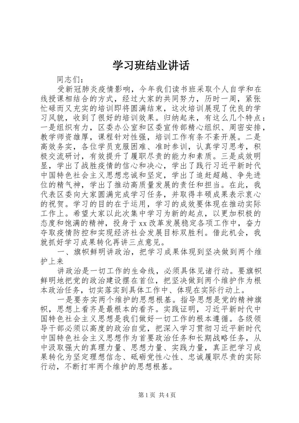 2024年学习班结业致辞_第1页