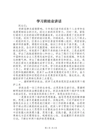 2024年学习班结业致辞