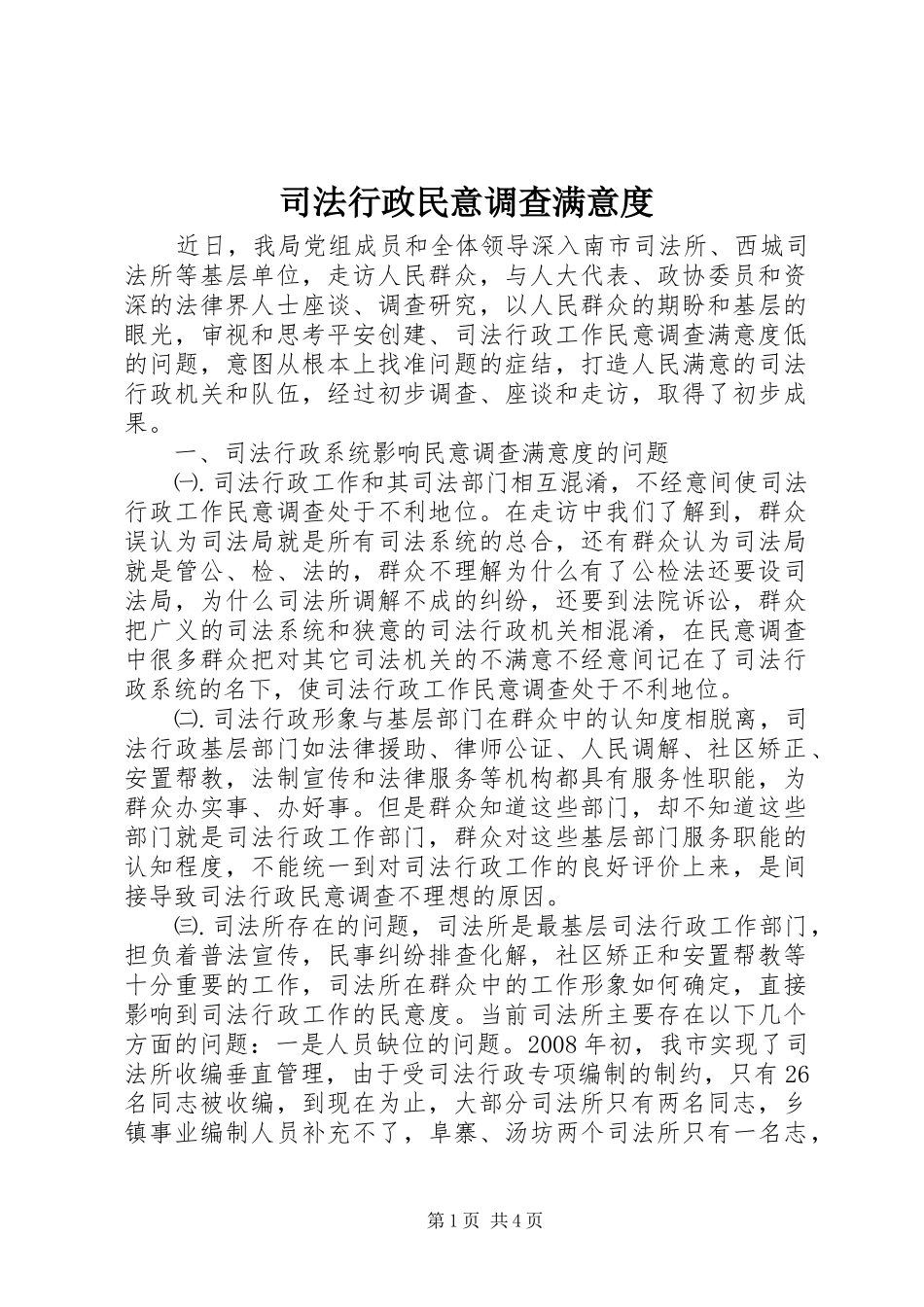 2024年司法行政民意调查满意度_第1页