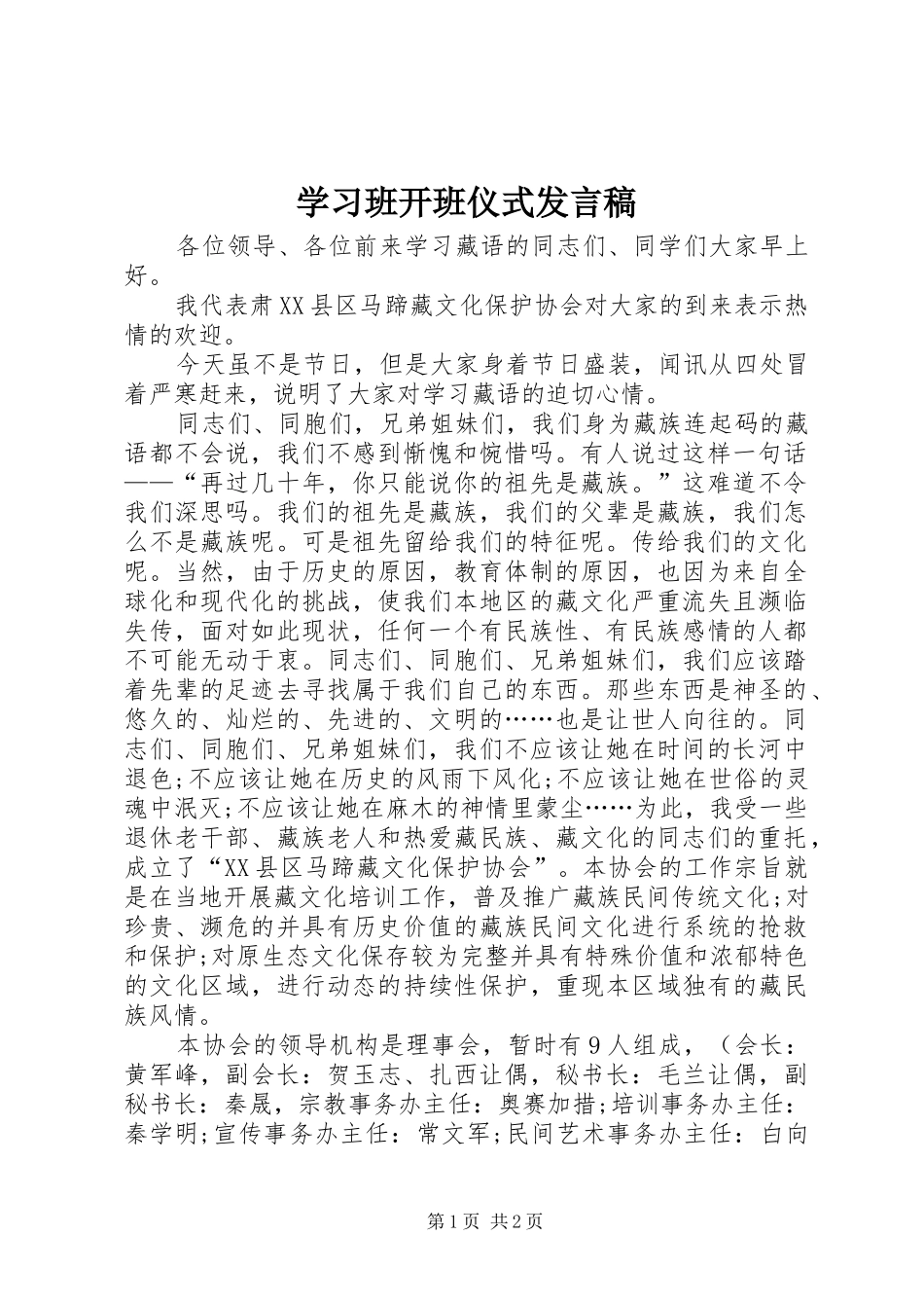 2024年学习班开班仪式讲话稿_第1页