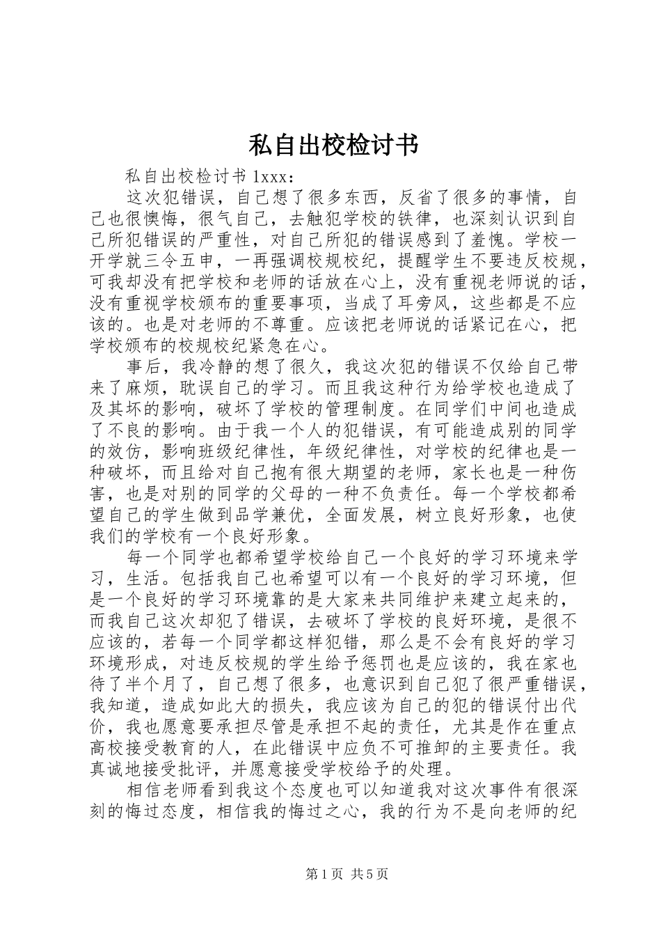 2024年私自出校检讨书_第1页