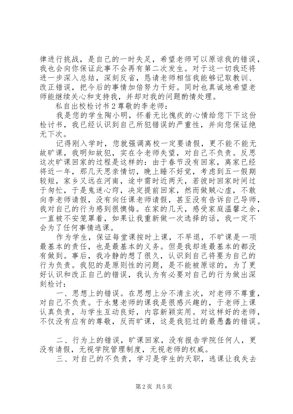 2024年私自出校检讨书_第2页