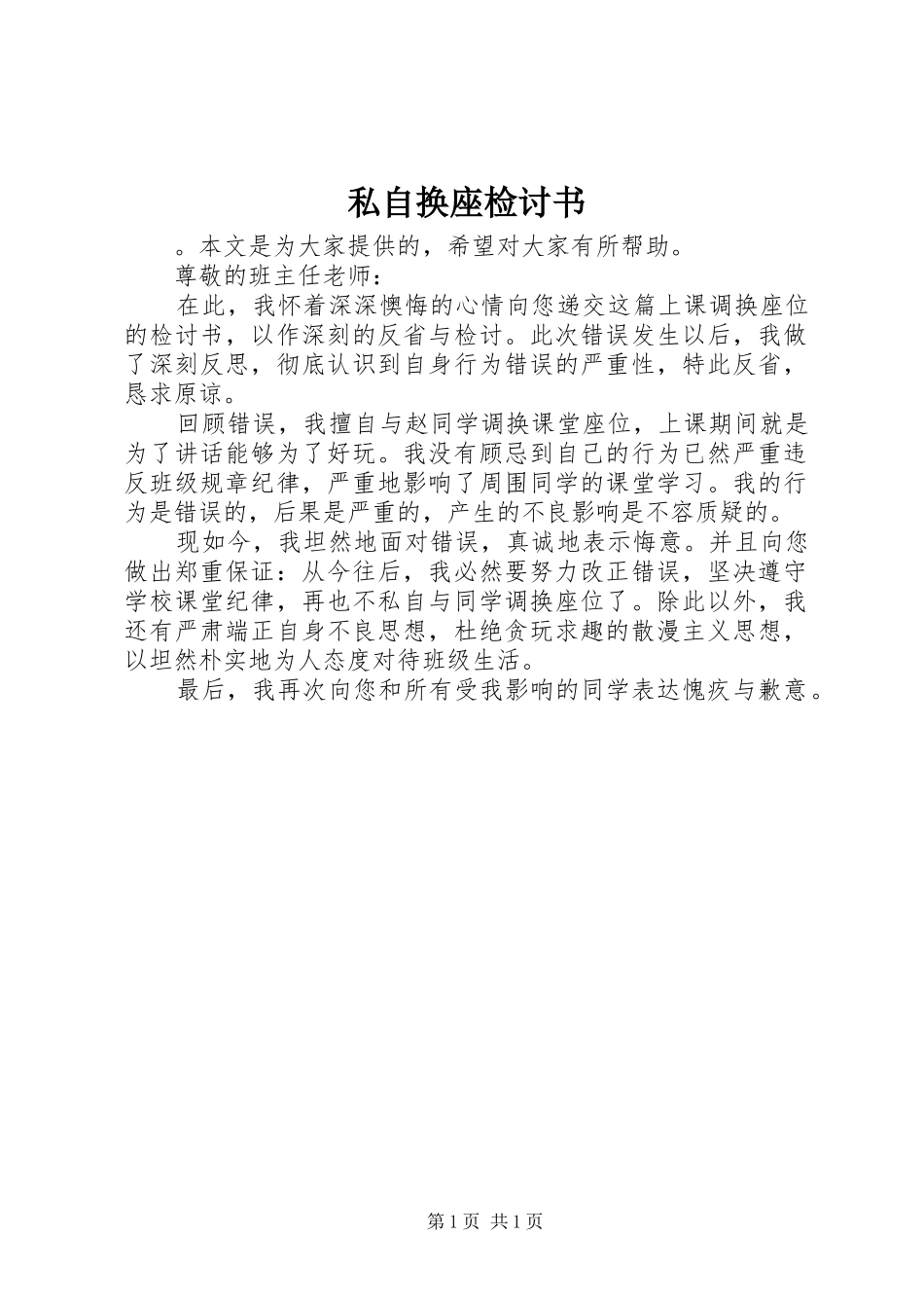 2024年私自换座检讨书_第1页