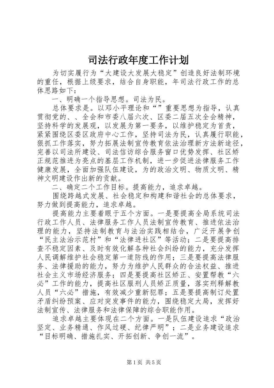 2024年司法行政年度工作计划_第1页