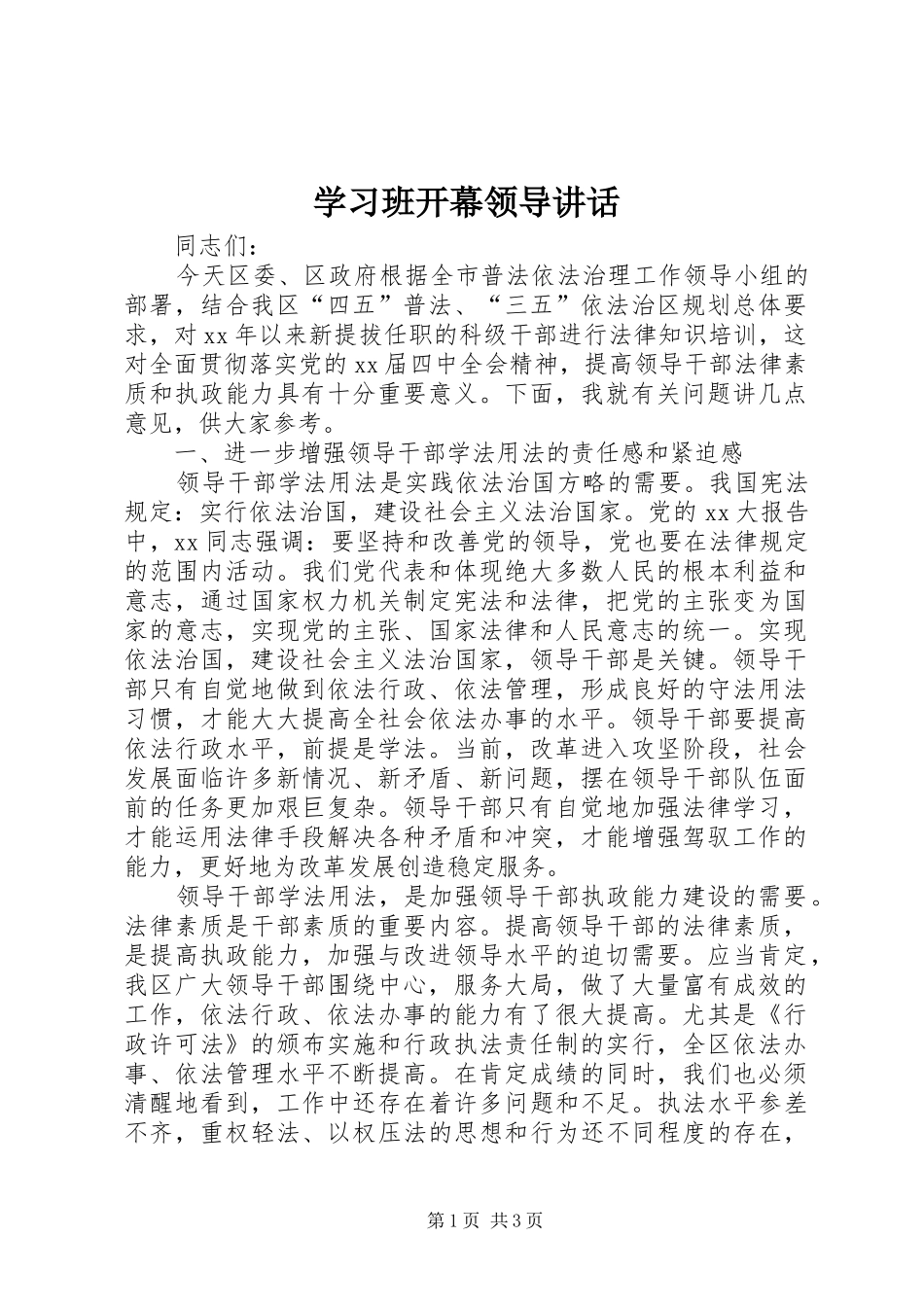 2024年学习班开幕领导致辞_第1页