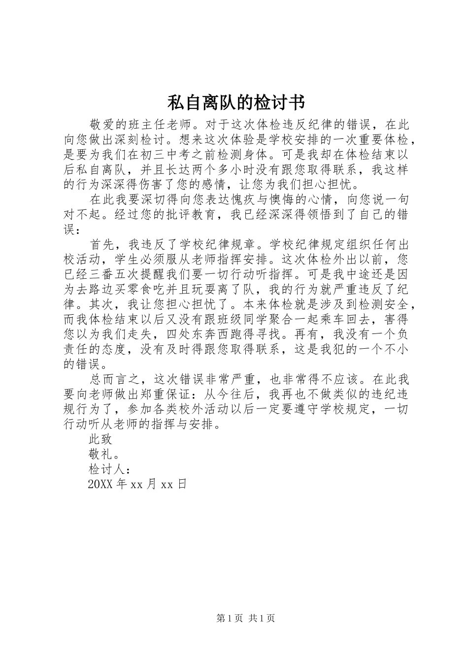 2024年私自离队的检讨书_第1页