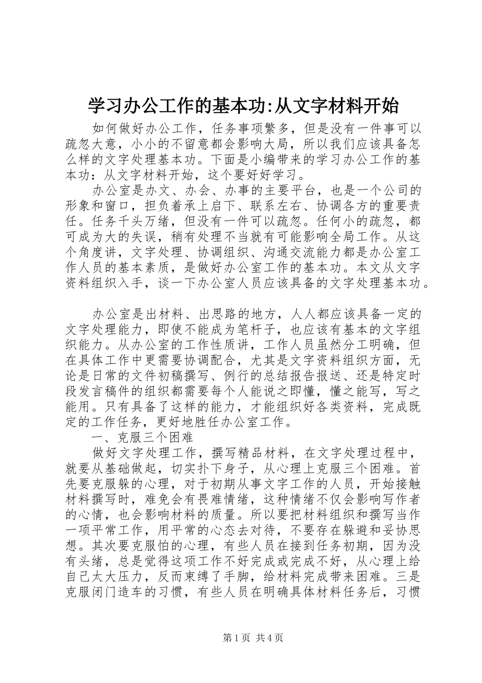 2024年学习办公工作的基本功从文字材料开始_第1页