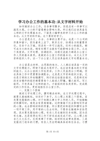 2024年学习办公工作的基本功从文字材料开始