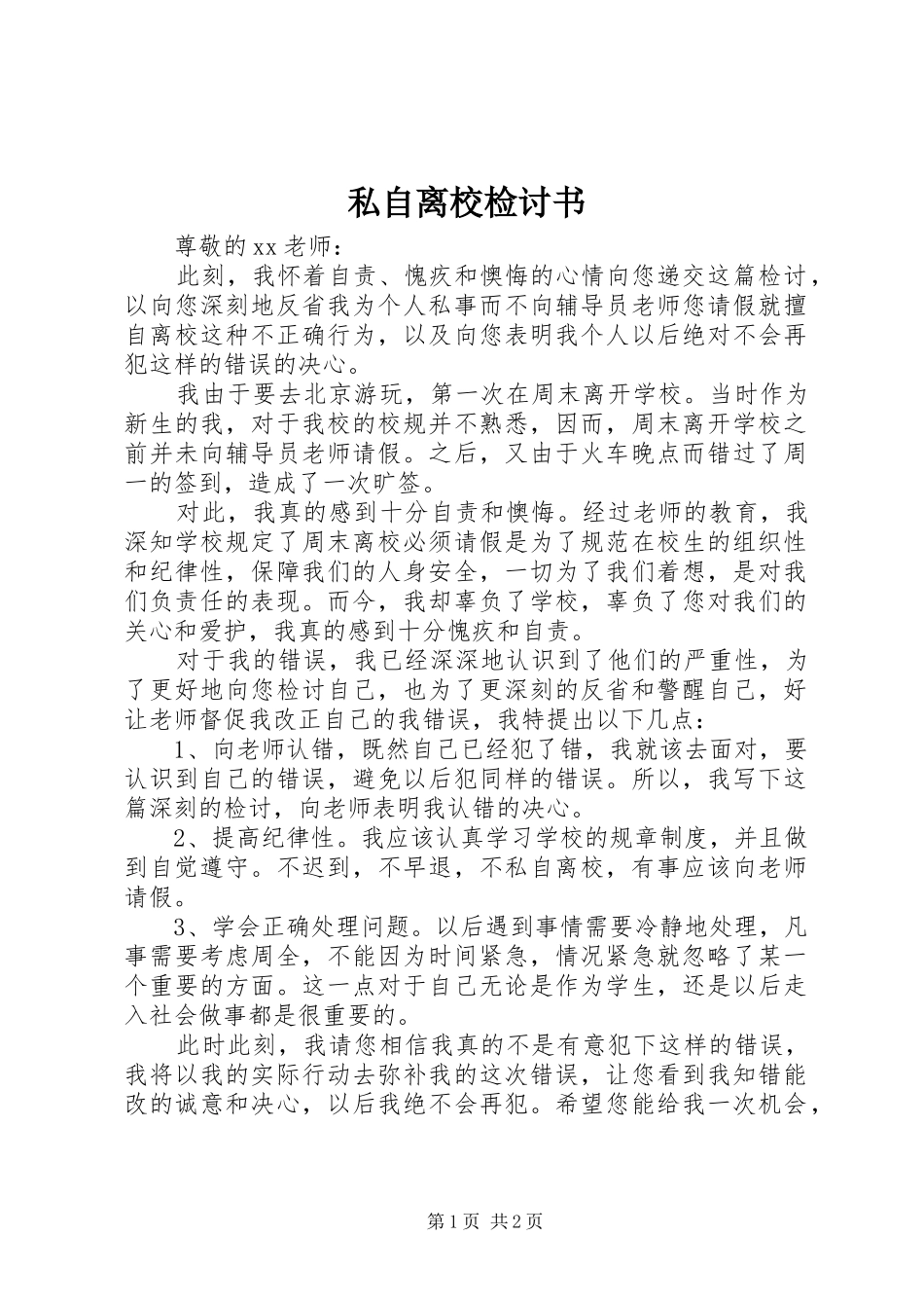 2024年私自离校检讨书_第1页