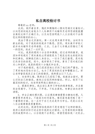 2024年私自离校检讨书