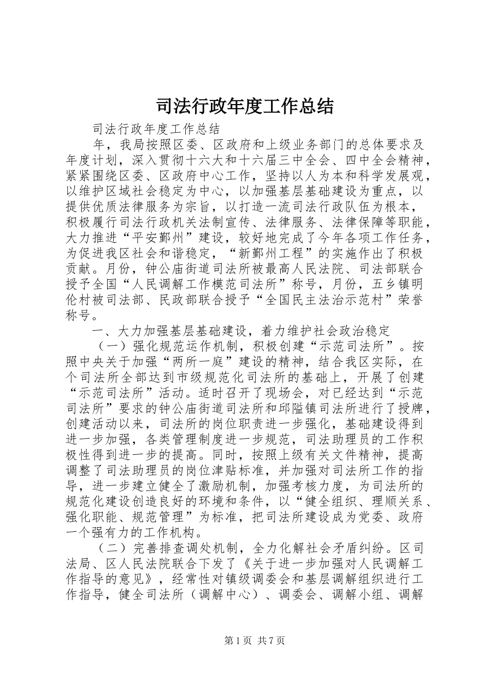 2024年司法行政年度工作总结_第1页