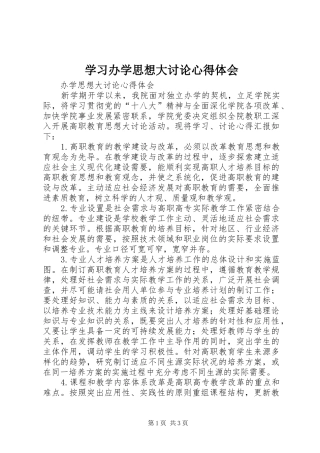 2024年学习办学思想大讨论心得体会