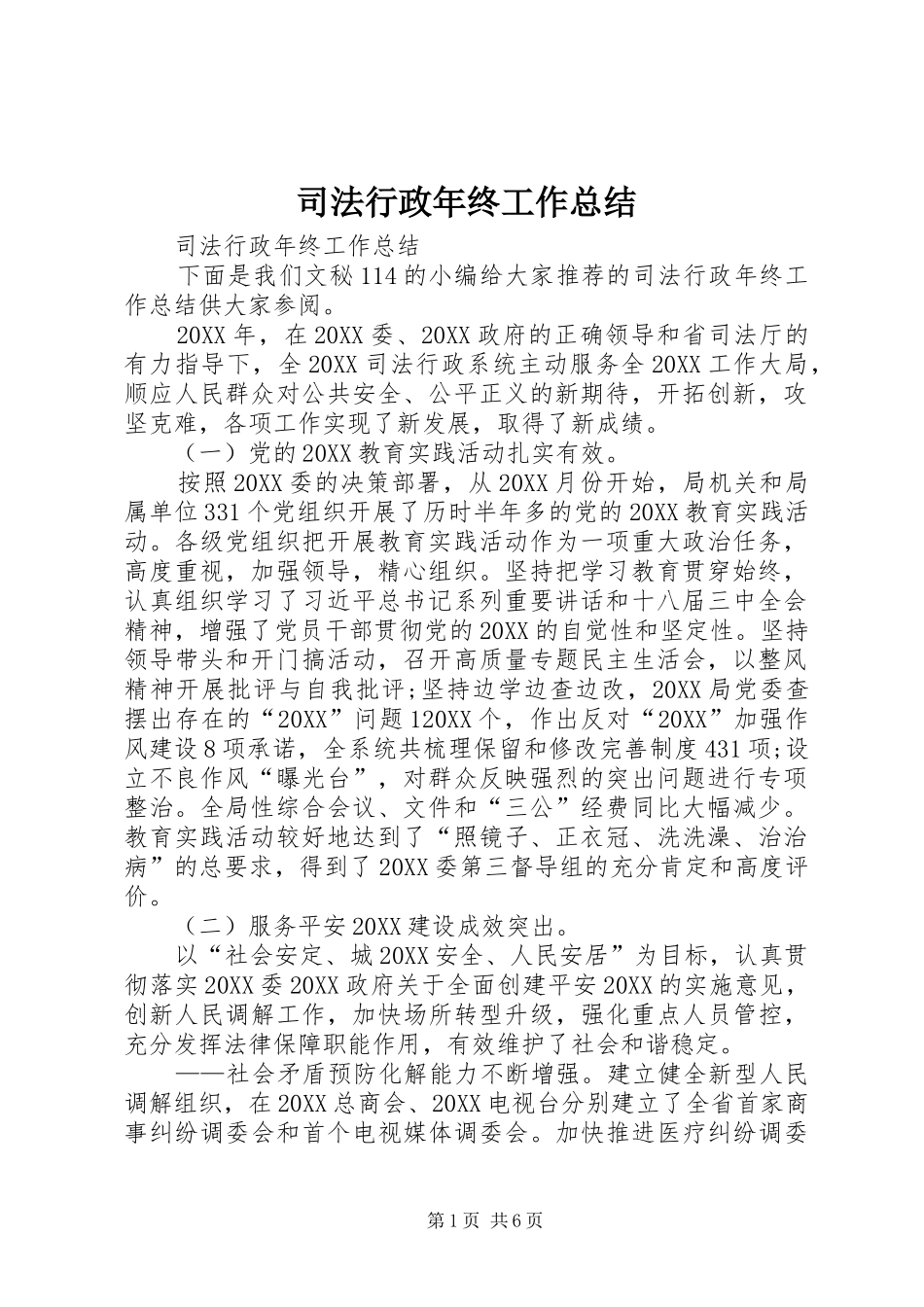 2024年司法行政年终工作总结_第1页