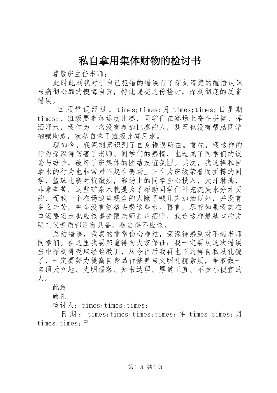 2024年私自拿用集体财物的检讨书_第1页