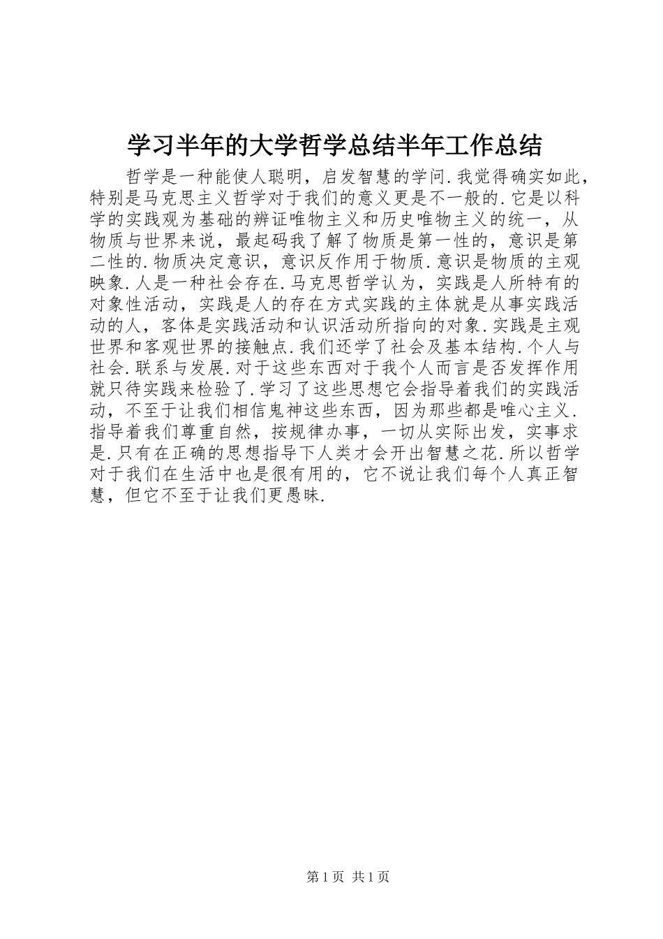 2024年学习半年的大学哲学总结半年工作总结_第1页