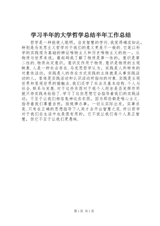 2024年学习半年的大学哲学总结半年工作总结