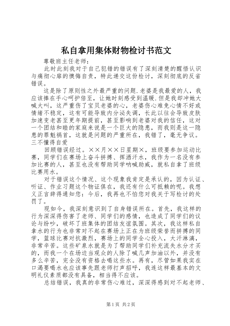 2024年私自拿用集体财物检讨书范文_第1页