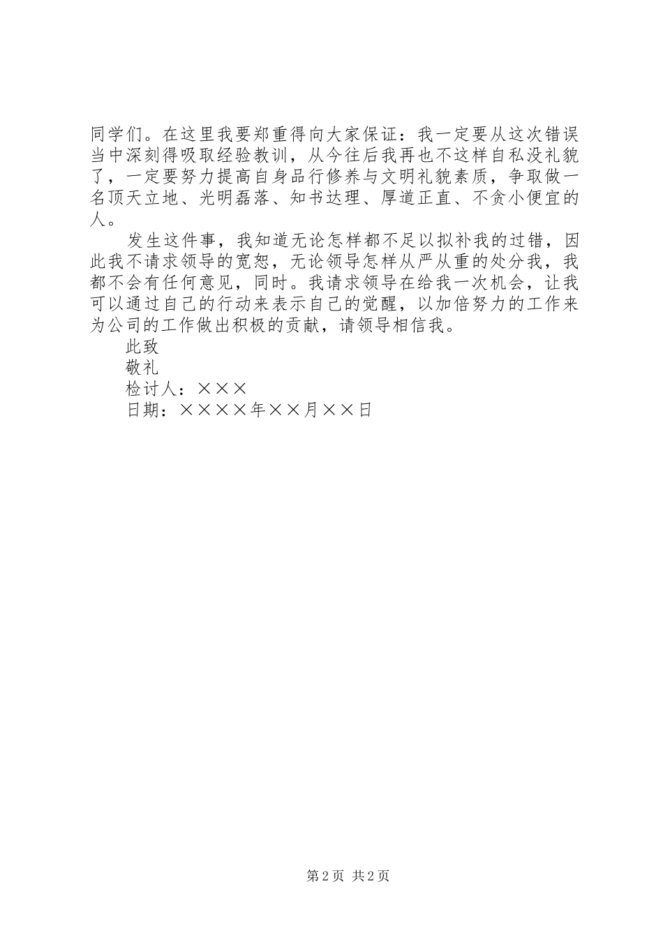 2024年私自拿用集体财物检讨书范文_第2页