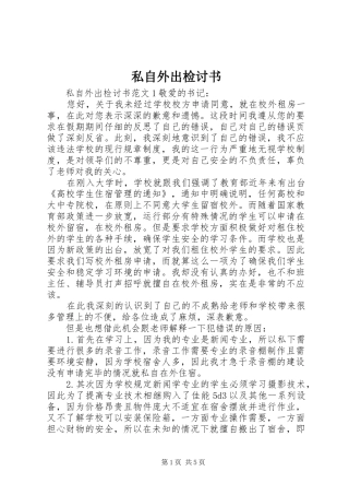 2024年私自外出检讨书