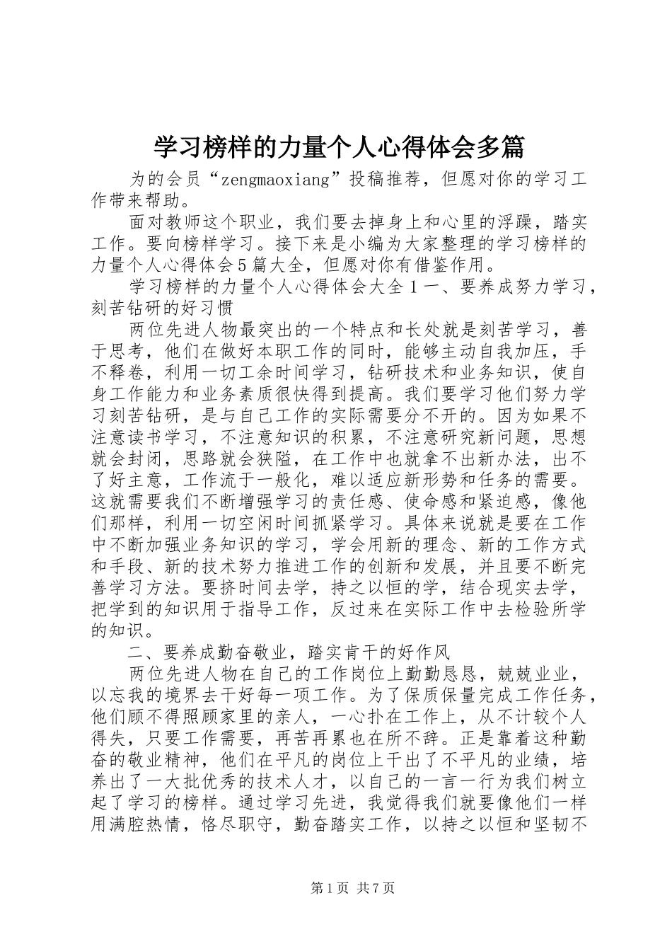 2024年学习榜样的力量个人心得体会多篇_第1页