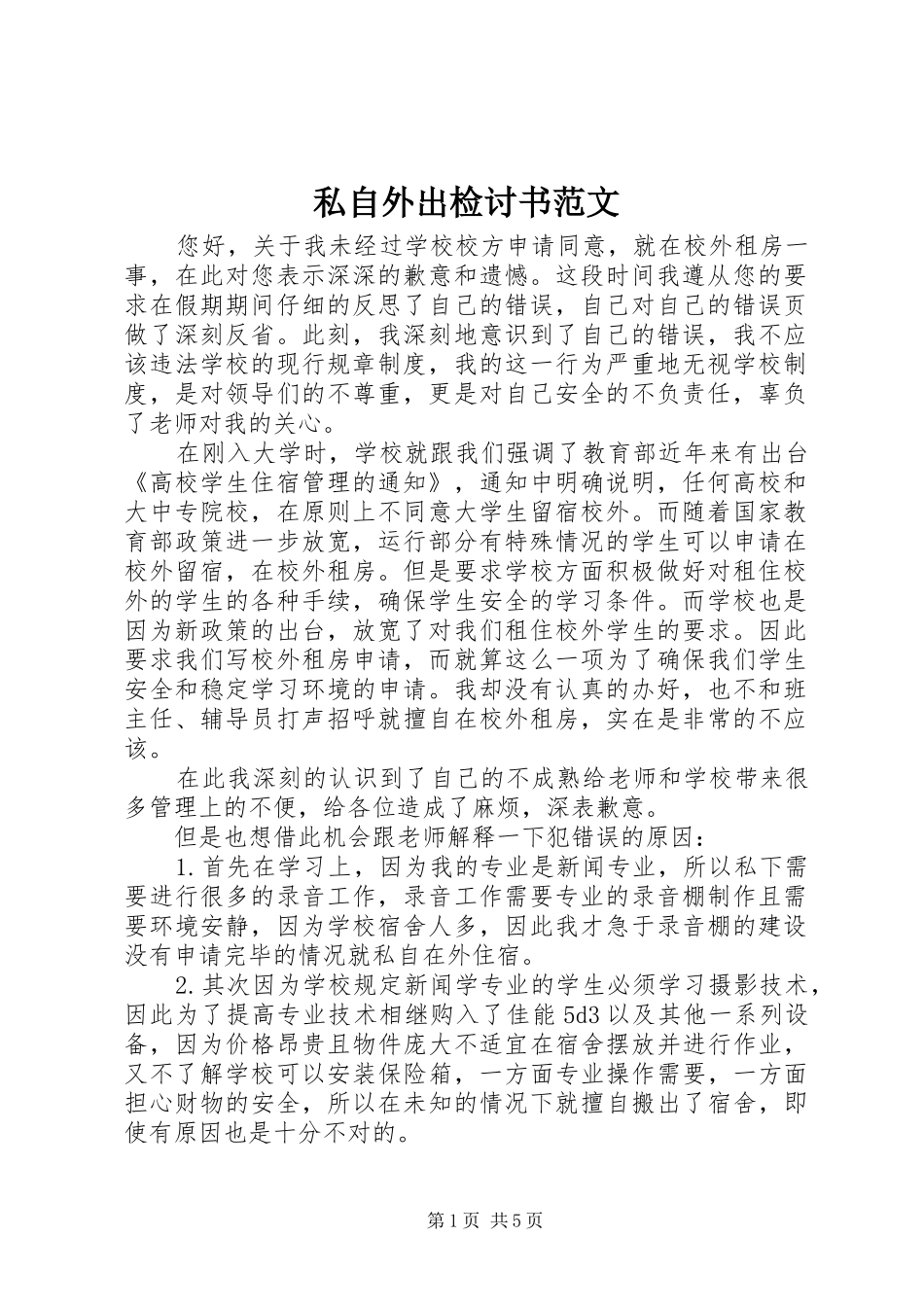 2024年私自外出检讨书范文_第1页