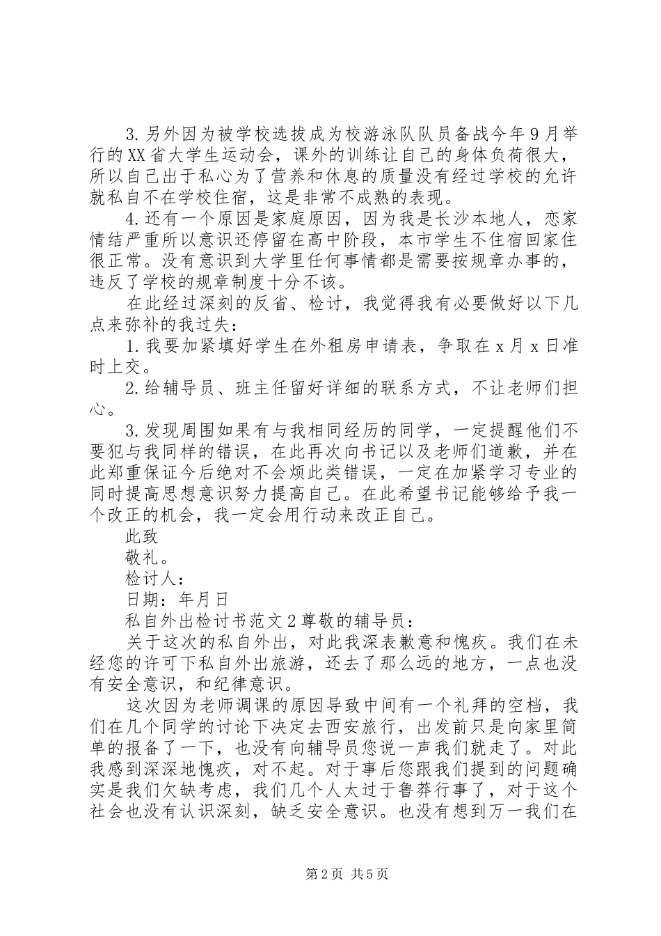 2024年私自外出检讨书范文_第2页