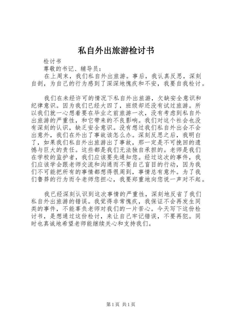 2024年私自外出旅游检讨书_第1页