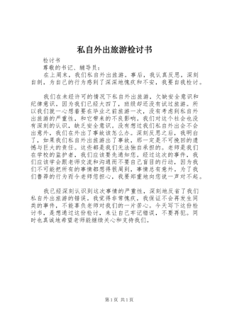 2024年私自外出旅游检讨书