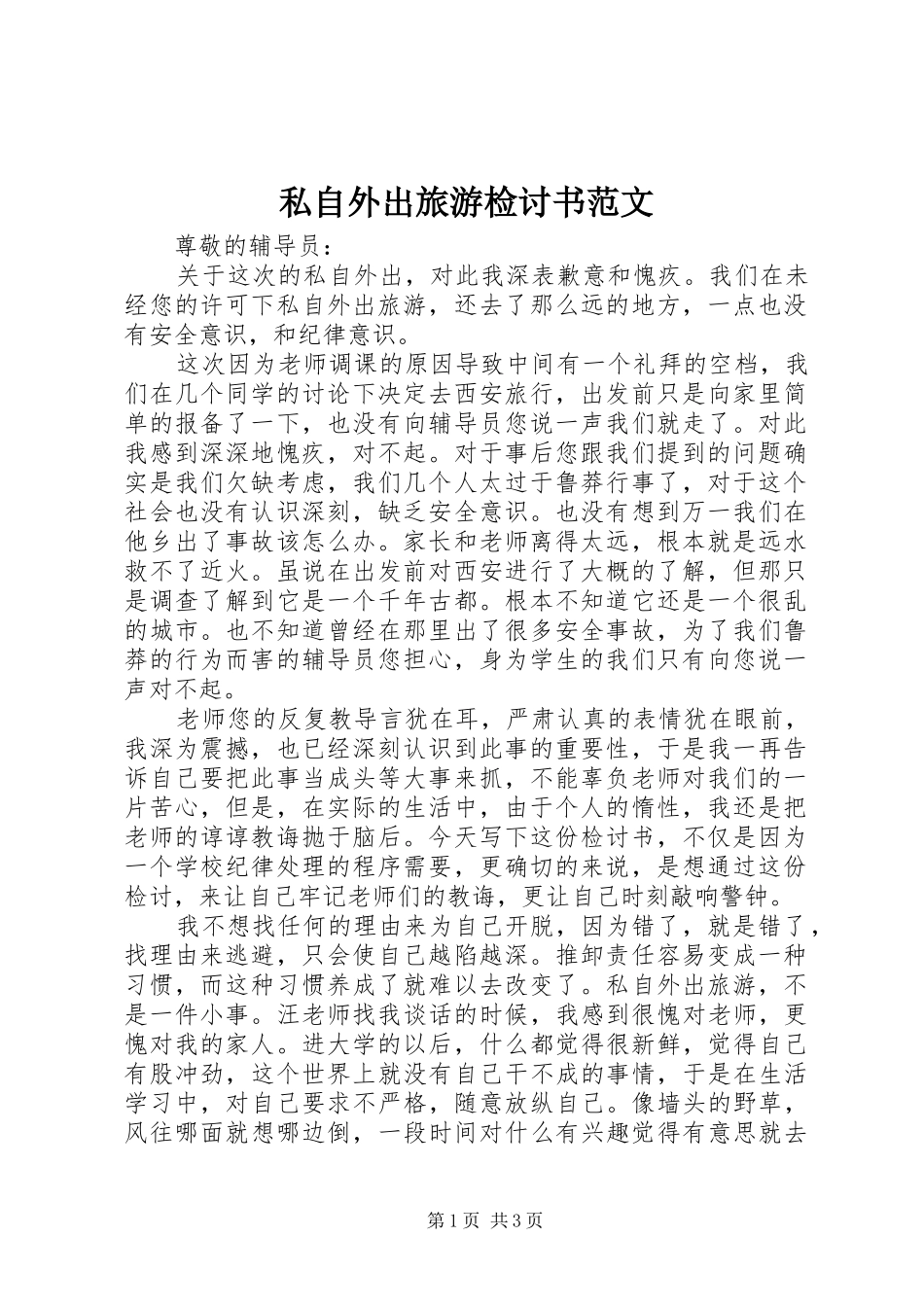 2024年私自外出旅游检讨书范文_第1页