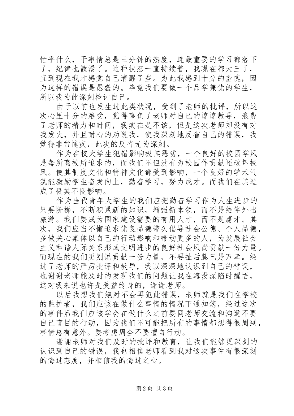 2024年私自外出旅游检讨书范文_第2页