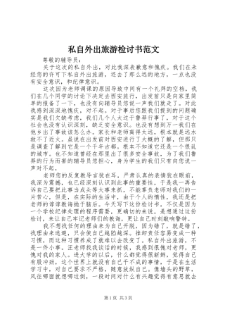 2024年私自外出旅游检讨书范文