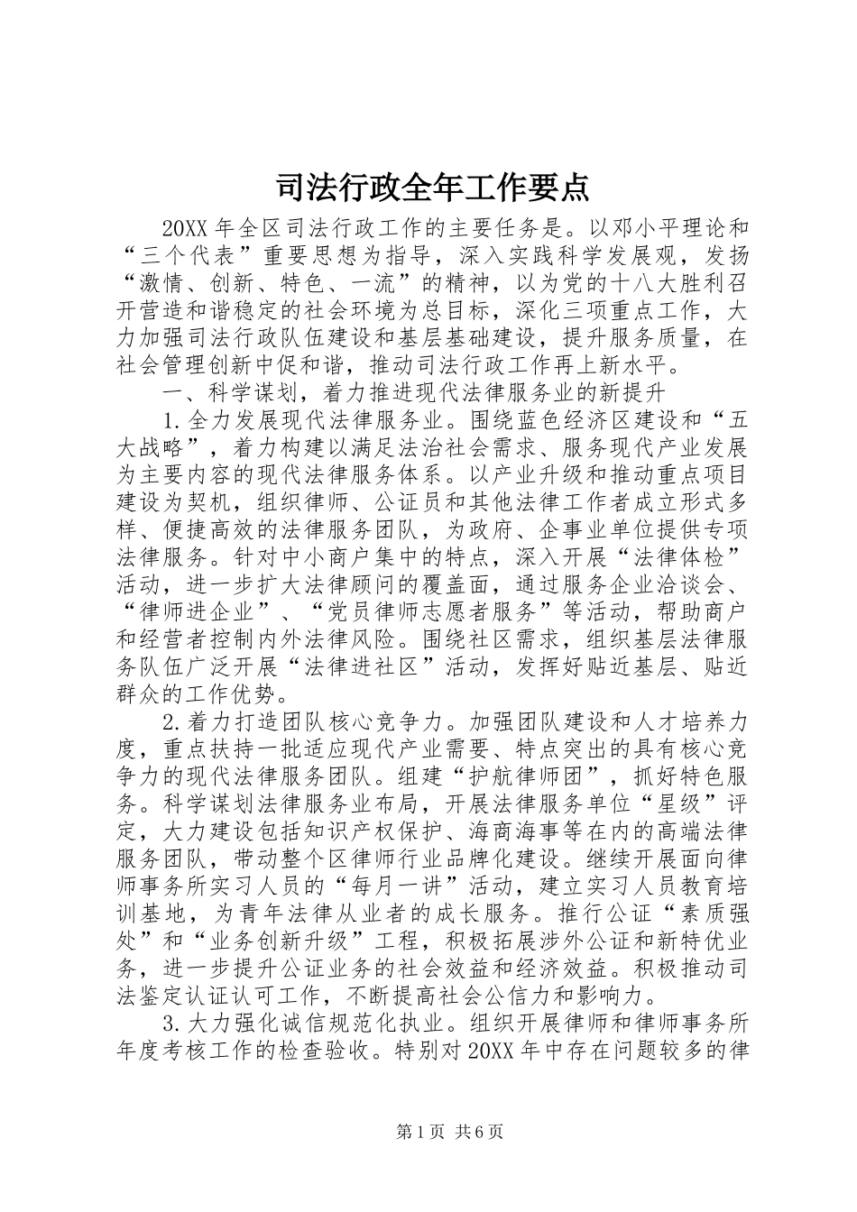2024年司法行政全年工作要点_第1页