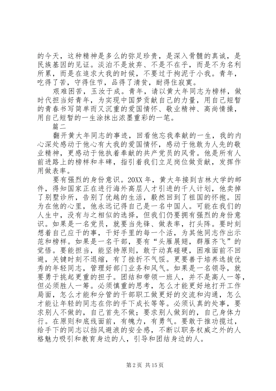 2024年学习榜样黄大年时代担当好青年十篇_第2页