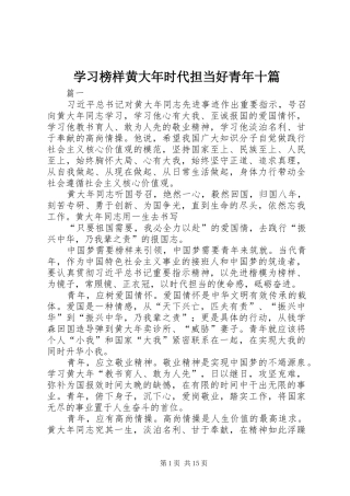 2024年学习榜样黄大年时代担当好青年十篇