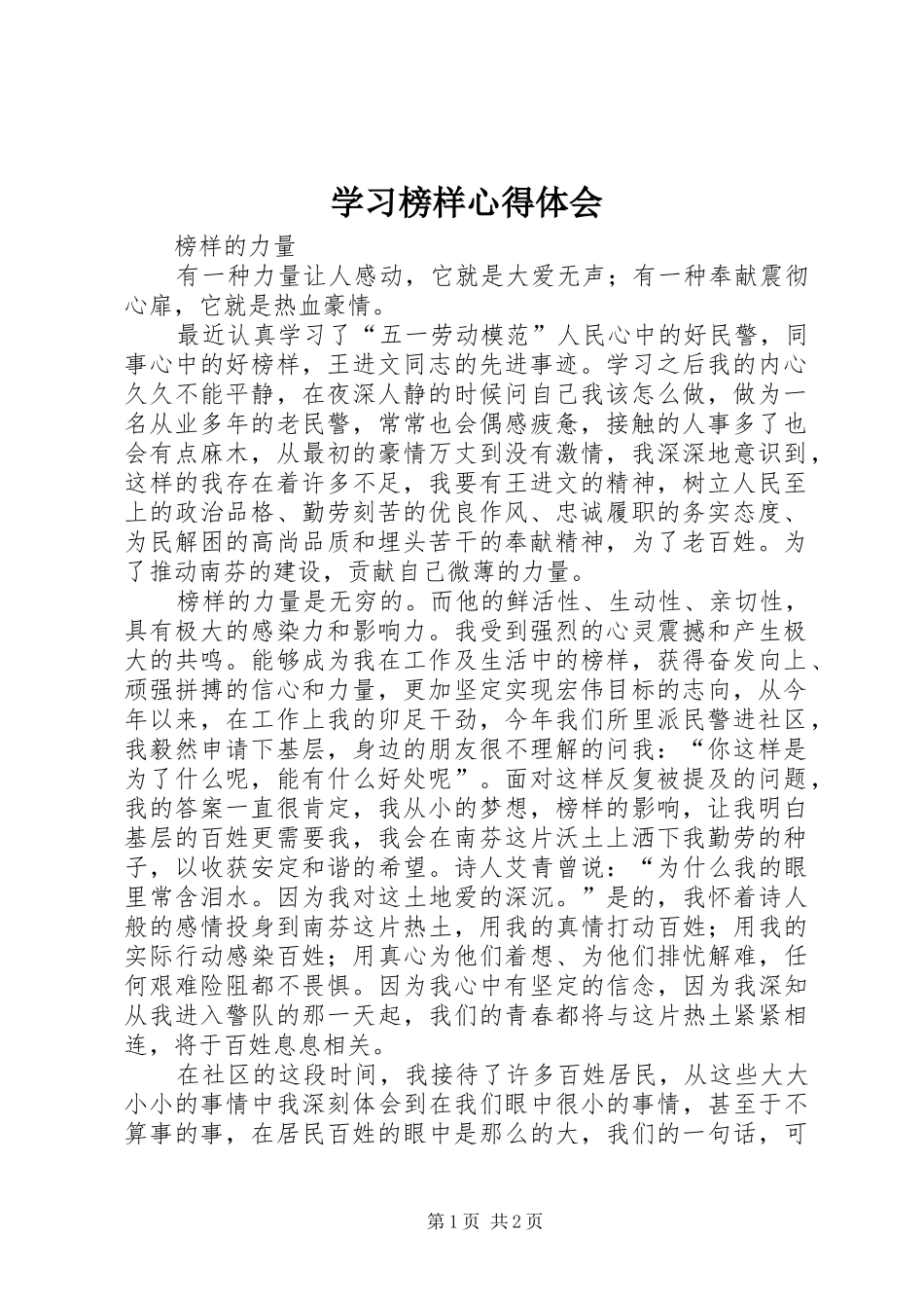 2024年学习榜样心得体会_第1页