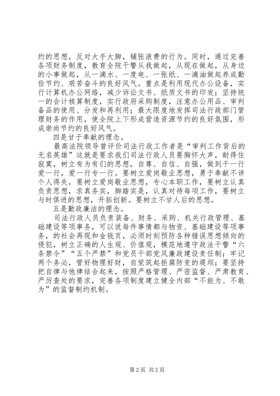 2024年司法行政人员应具备的五种理念心得体会_第2页