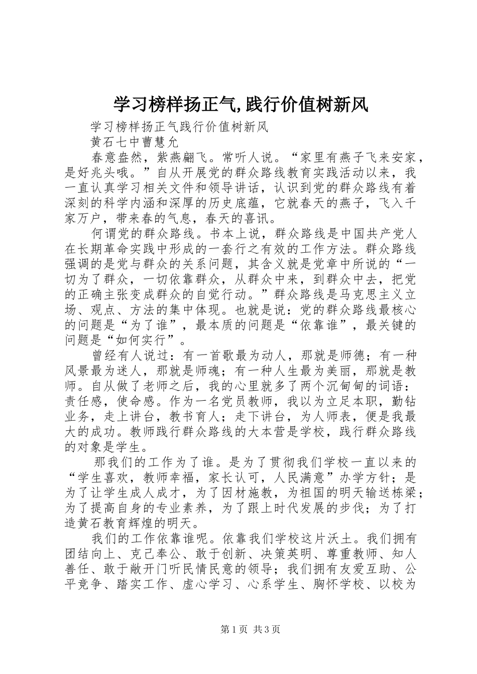 2024年学习榜样扬正气践行价值树新风_第1页