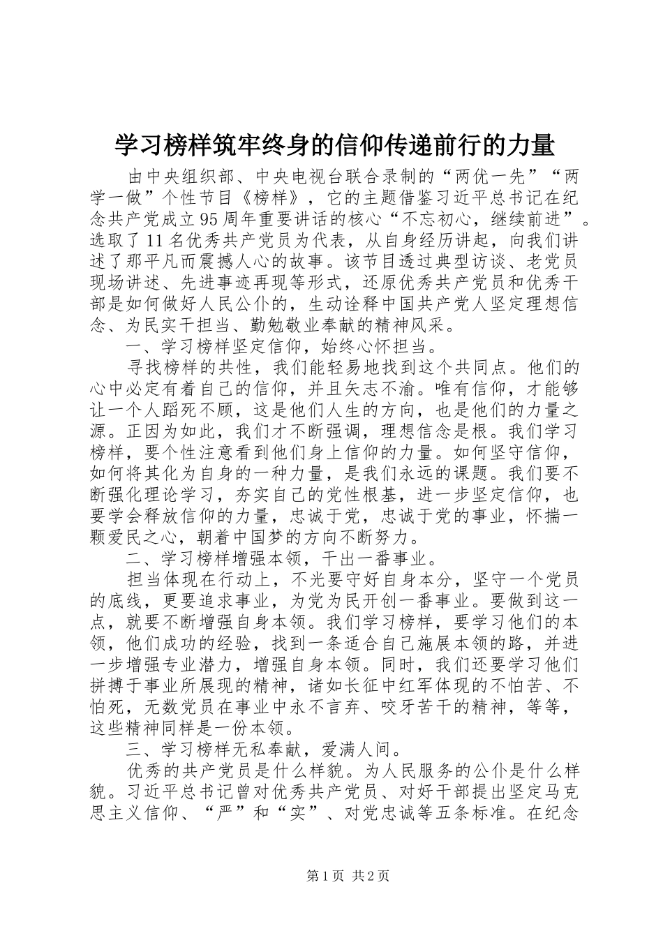 2024年学习榜样筑牢终身的信仰传递前行的力量_第1页