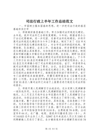 2024年司法行政上半年工作总结范文