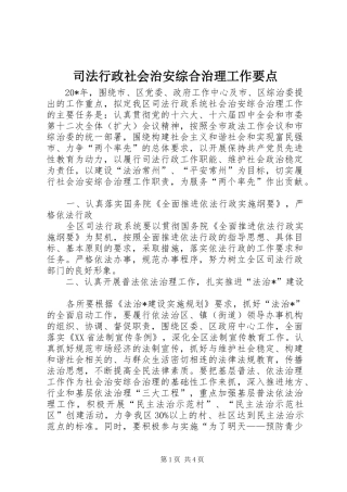 2024年司法行政社会治安综合治理工作要点