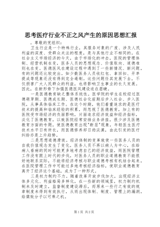 2024年思考医疗行业不正之风产生的原因思想汇报