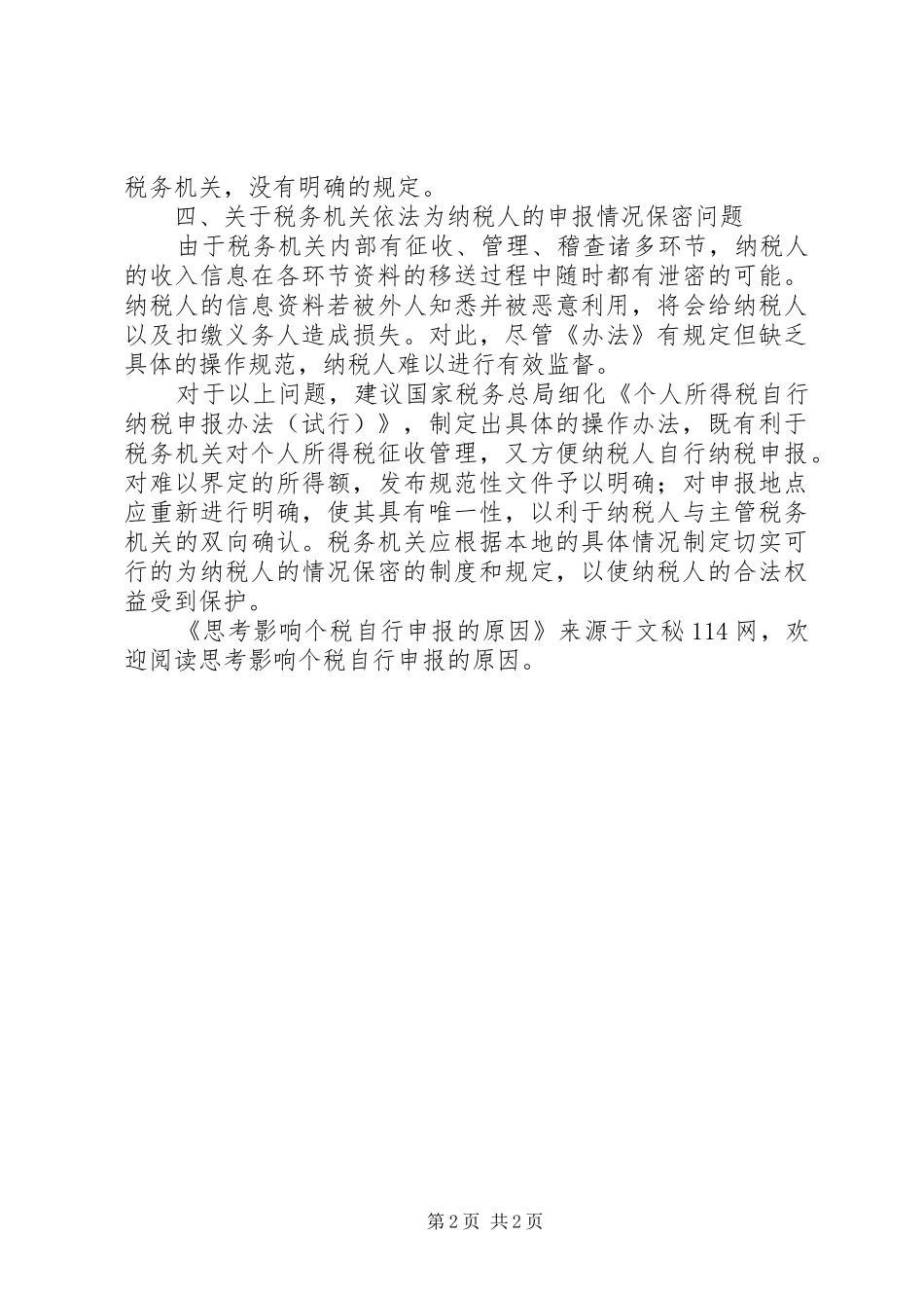 2024年思考影响个税自行申报的原因_第2页