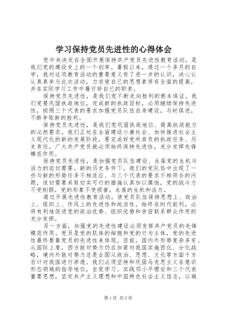 2024年学习保持党员先进性的心得体会