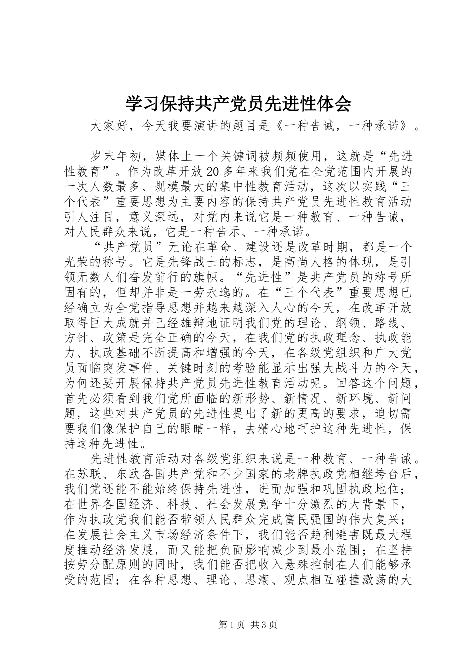 2024年学习保持共产党员先进性体会_第1页