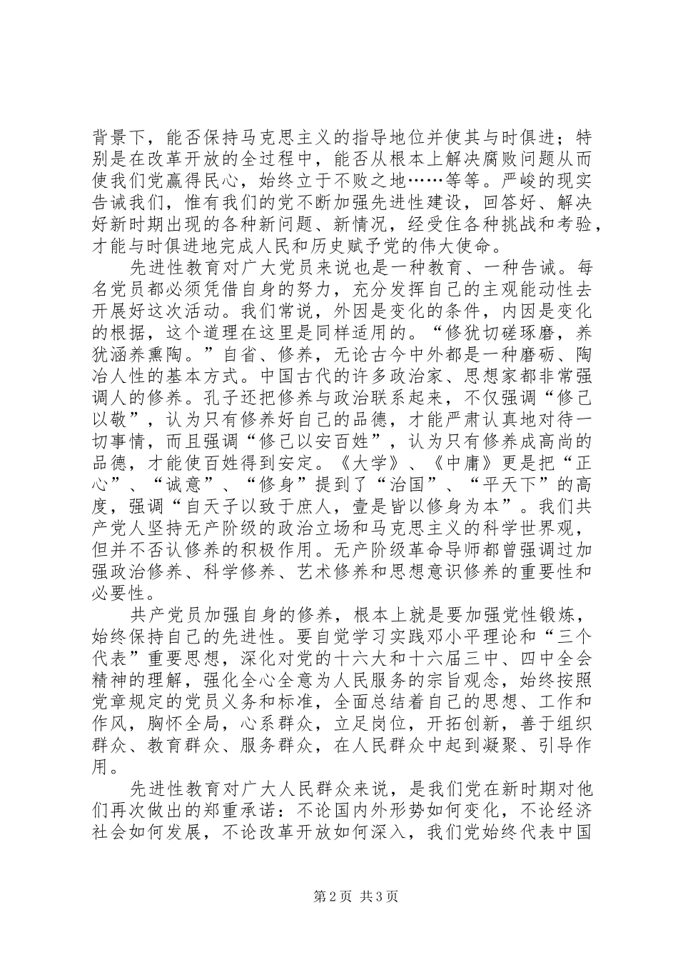 2024年学习保持共产党员先进性体会_第2页