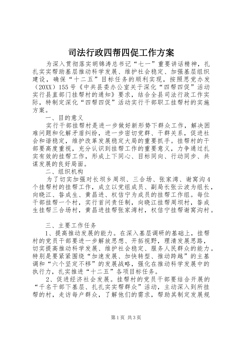 2024年司法行政四帮四促工作方案_第1页