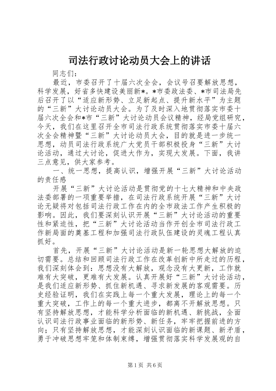 2024年司法行政讨论动员大会上的致辞_第1页