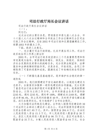2024年司法行政厅局长会议致辞