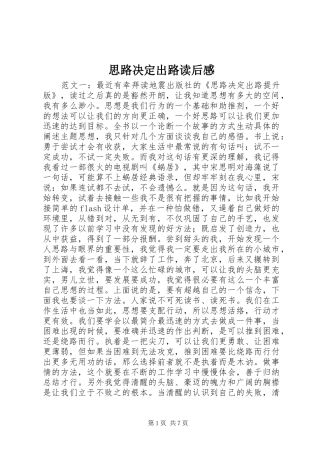 2024年思路决定出路读后感